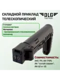Приклад на АК-105, DLG Tactical com-spec