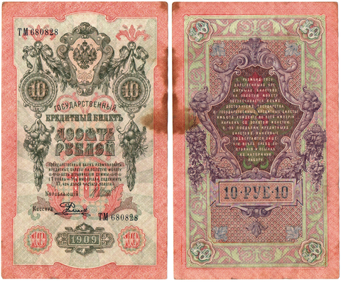 10 рублей 1909 F пятна(сквозной разрыв)