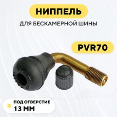 Ниппель изогнутый для бескамерной покрышки