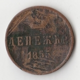 K10736 1855  Денежка 1/2 копейки ЕМ Александр II