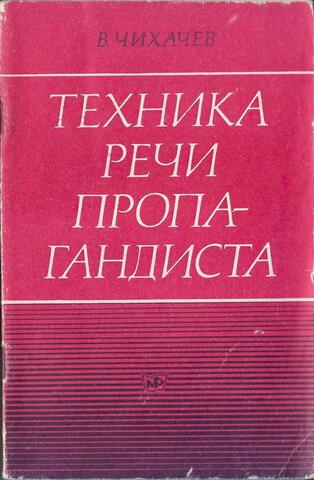 Техника речи пропагандиста