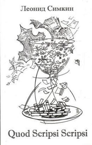 Quod scripsi, scripsi (Что написал, то написал!)