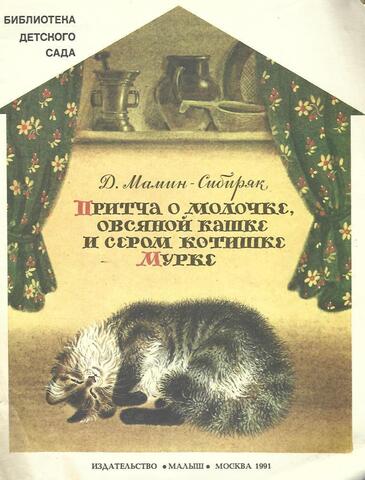 Притча о молочке, овсяной кашке и сером котишке Мурке