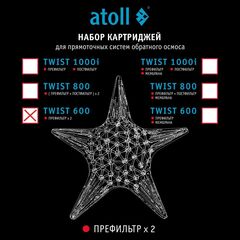 Набор картриджей для atoll TWIST 600 (префильтр х2 шт.)