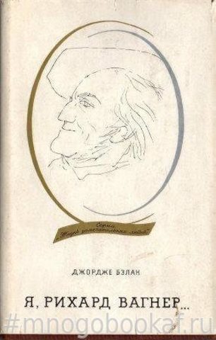Я, Рихард Вагнер…