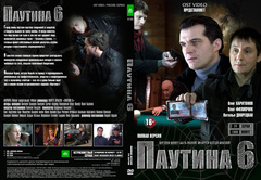 Паутина 6