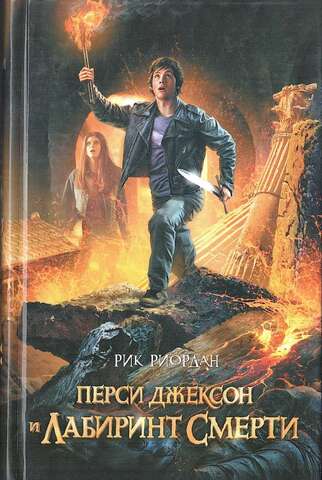 Перси Джексон и Лабиринт Смерти
