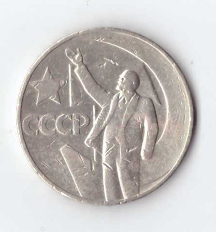 1 рубль 1967 года 50 лет Советской власти (есть забоинки) VG №2