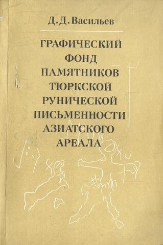 Графический фонд памятников тюркской рунической письменности азиатского ареала (опыт систематизации)+Автограф