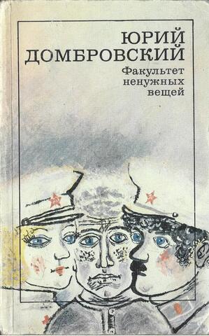 Факультет ненужных вещей