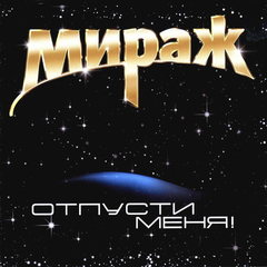 Мираж / Отпусти Меня! (LP)