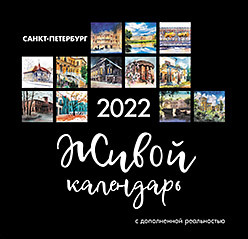 Живой календарь 2022 Петербург