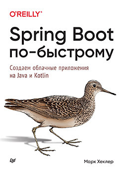Spring Boot по-быстрому java корпоративные приложения на spring boot