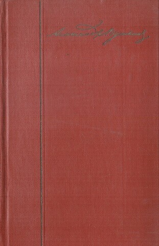 Пушкин А. С. Собрание сочинений в десяти томах. (Отдельные тома)