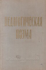 Педагогическая поэма