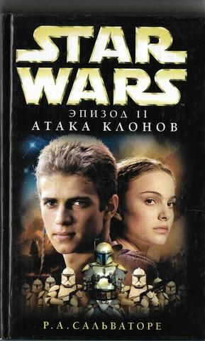 Звездные войны. Эпизод II: Атака клонов