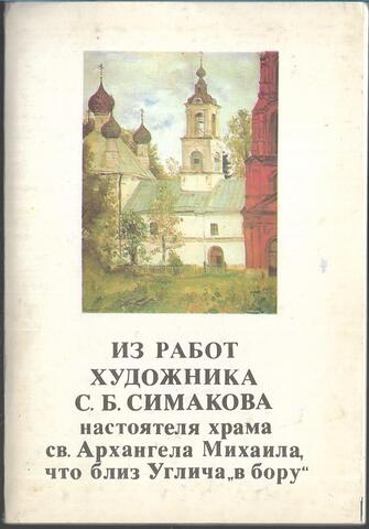 Из работ художника Б. Симакова