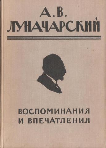 Луначарский. Воспоминания и впечатления