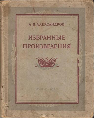 Александров. Избранные произведения