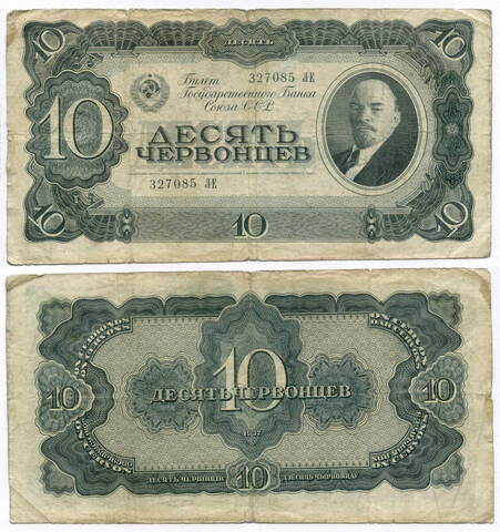 Билет Госбанка 10 червонцев 1937 год 327085 ЛЕ. F