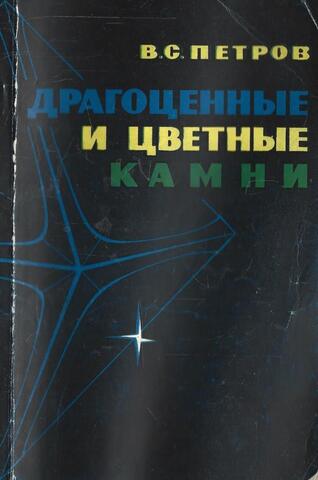 Драгоценные и цветные камни