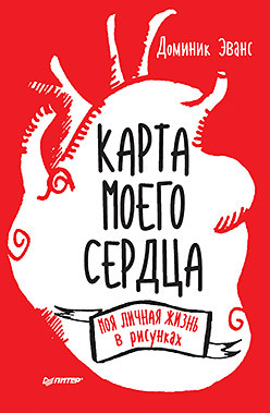 Карта моего сердца: моя личная жизнь в рисунках