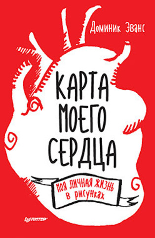 Карта моего сердца: моя личная жизнь в рисунках