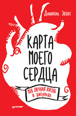 Карта моего сердца: моя личная жизнь в рисунках