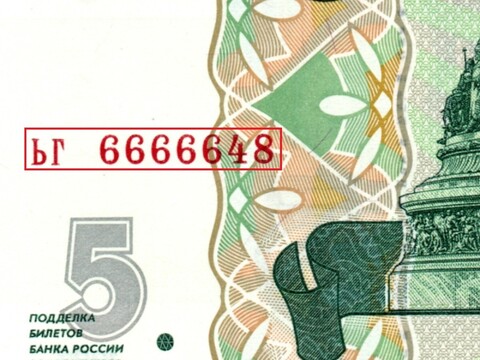 5 рублей 1997 г. Красивый номер ЬГ 6666648. Пресс UNC