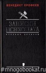 Записки психопата