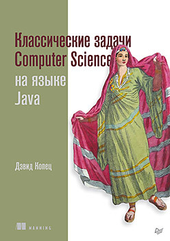 копец дэвид классические задачи computer science на языке python Классические задачи Computer Science на языке Java