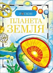 Планета Земля