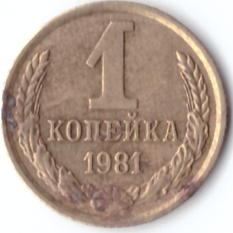 1 копейка 1981 G