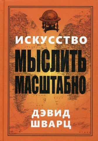 Искусство мыслить масштабно