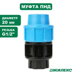 Муфта соединительная Джилекс  20х1/2