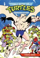 Комикс Черепашки-Ниндзя: Приключения. Том 14. Гибель Земли