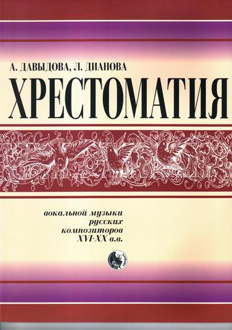 Хрестоматия вокальной музыки русских композиторов XVIII - XX вв