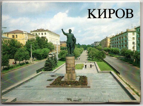 Набор открыток 14 штук «г. Киров». 1988 год СССР
