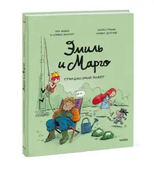 Комикс: Эмиль и Марго. Грандиозный побег