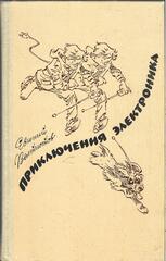Приключения Электроника