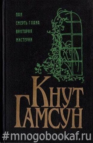 Пан. Смерть Глана. Виктория. Мистерии