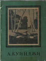 Архип Иванович Куинджи