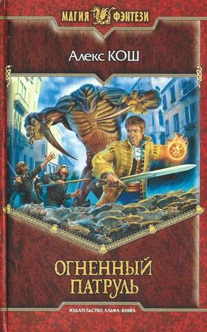 Огненный Патруль