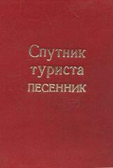 Спутник туриста. Песенник