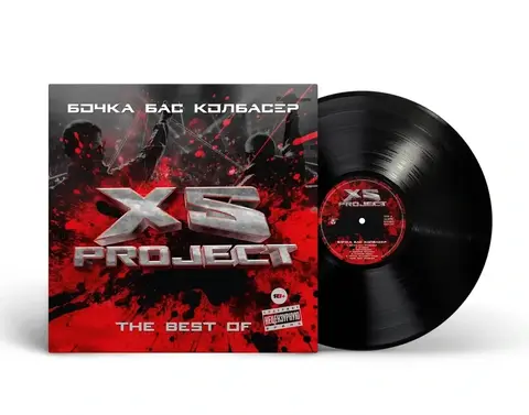 Виниловая пластинка. XS Project — The Best. Бочка. Бас. Колбасер (Black Vinyl)