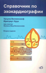 Справочник по эхокардиографии (Второе издание)