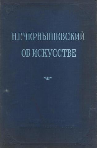 Об искусстве. Статьи, рецензии, высказывания