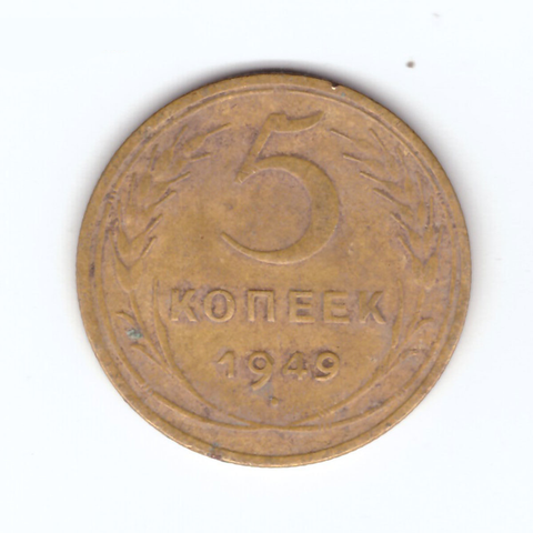 5 копеек 1949 VF