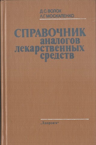 Справочник аналогов лекарственных средств