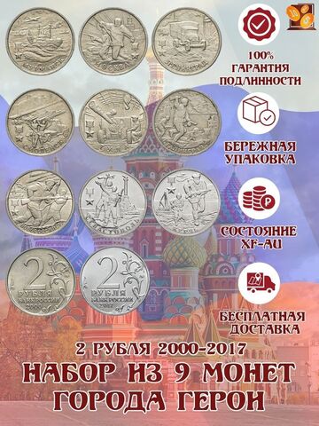 Набор из 9 монет 2 рубля "Города Герои". XF-AU